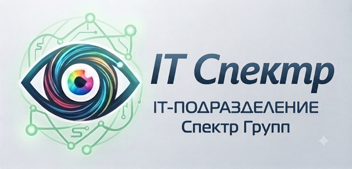 IT-подразделение Спектр Групп